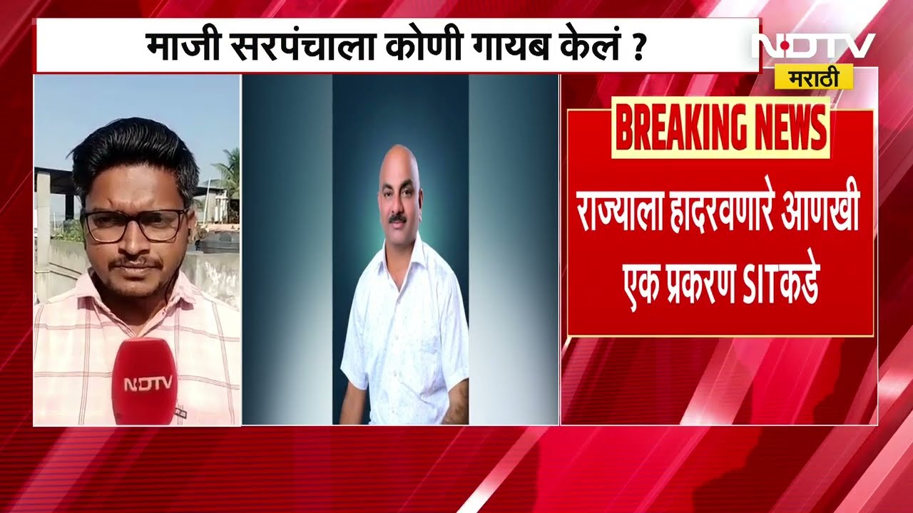 Maharashtra Politics | माजी सरपंचाला कुणी केलं गायब? राज्याला हादरवणारे आणखी एक प्रकरण SIT कडे NDTV