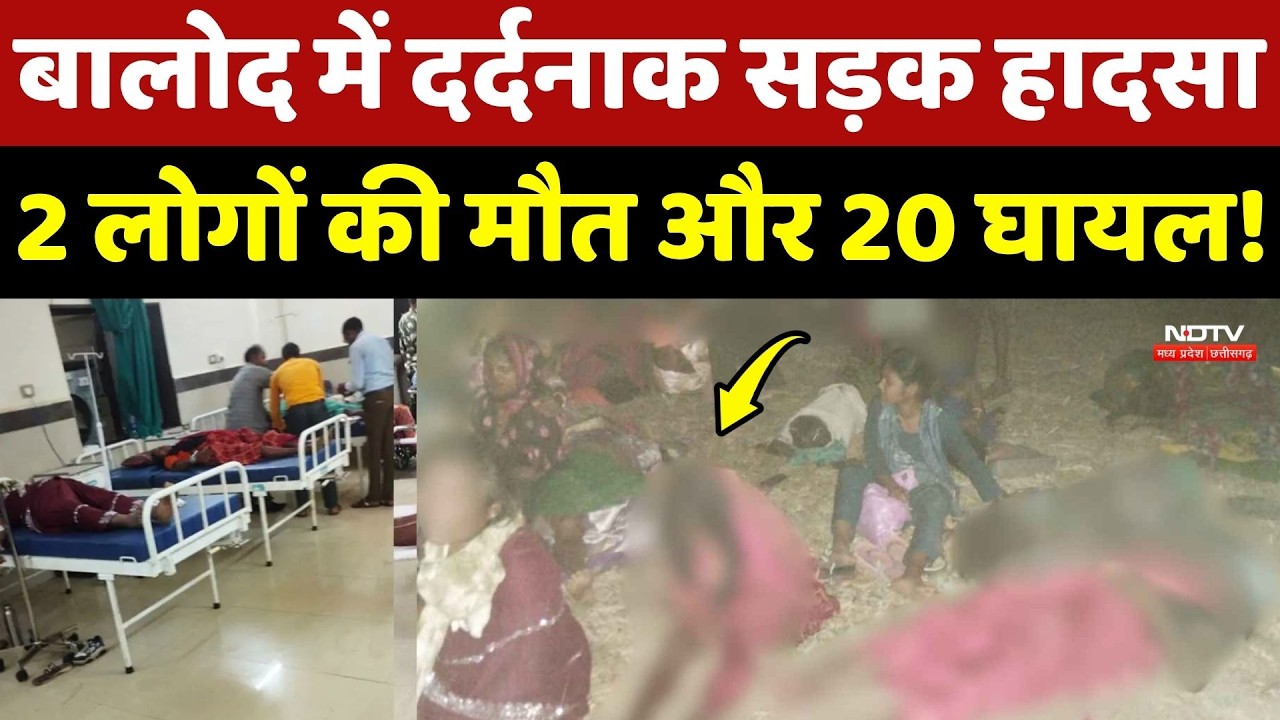 Balod Road Accident: बालोद में दर्दनाक सड़क हादसा, 2 लोगों की मौत और 20 घायल!
