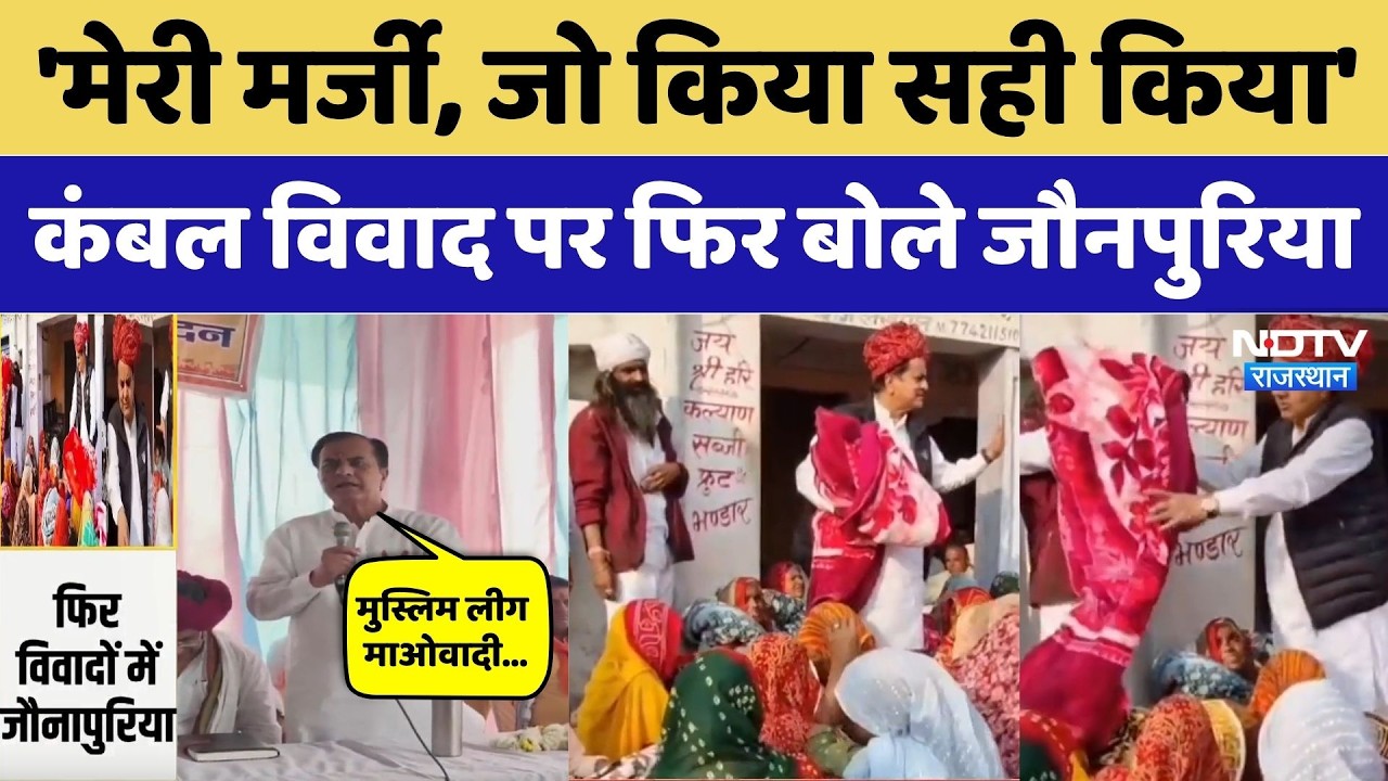 Sukhbir singh jaunapuria Controversy: जो किया सही किया', कंबल विवाद पर फिर बोले जौनपुरिया। Tonk News