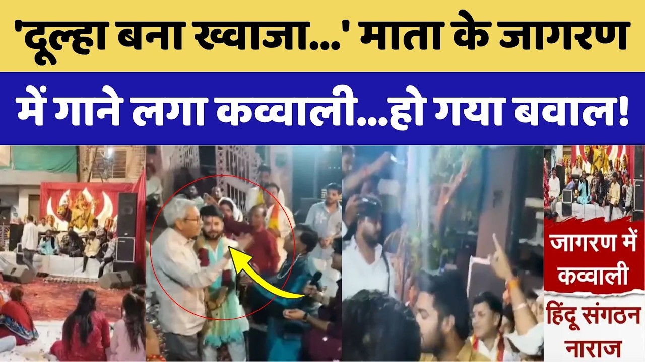 Ajmer Jagran Controversy: माता के जागरण में कव्वाली! गायक पर Bajrang Dal का हंगामा। Top News । Hindu