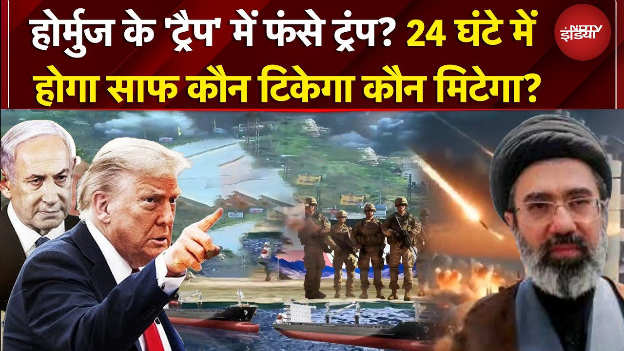 होर्मुज पर नया हड़कंप, फंस गए ट्रंप? ईरान फोड़ेगा 'वॉटर बम'?