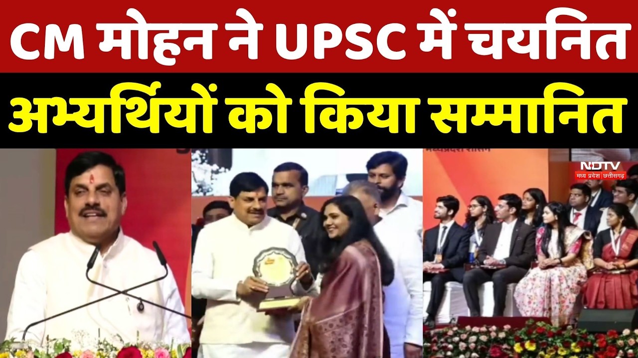 Bhopal में CM Mohan Yadav ने UPSC में चयनित अभ्यर्थियों को किया सम्मानित