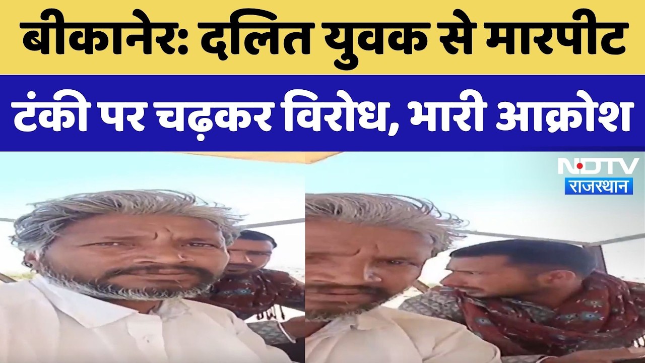 Bikaner Crime: दलित युवक से मारपीट, टंकी पर चढ़कर विरोध, भारी आक्रोश। Top News । Breaking । Protest