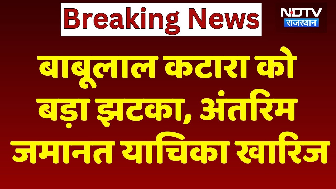 Babulal Katara Interim Bail Rejected: बाबूलाल को बड़ा झटका, अंतरिम जमानत याचिका खारिज। Breaking News