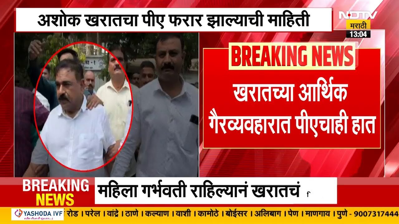 Ashok Kharat च्या आर्थिक गैरव्यवहारात पीएचाही हात, SITकडून PA रमेश हिंगेचा शोध सुरु | NDTV मराठी