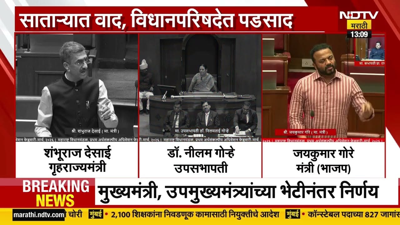 Satara ZP Case | शिवसेना-भाजप वाद सभागृहात पडसाद | Shambhuraj Desai | NDTV मराठी