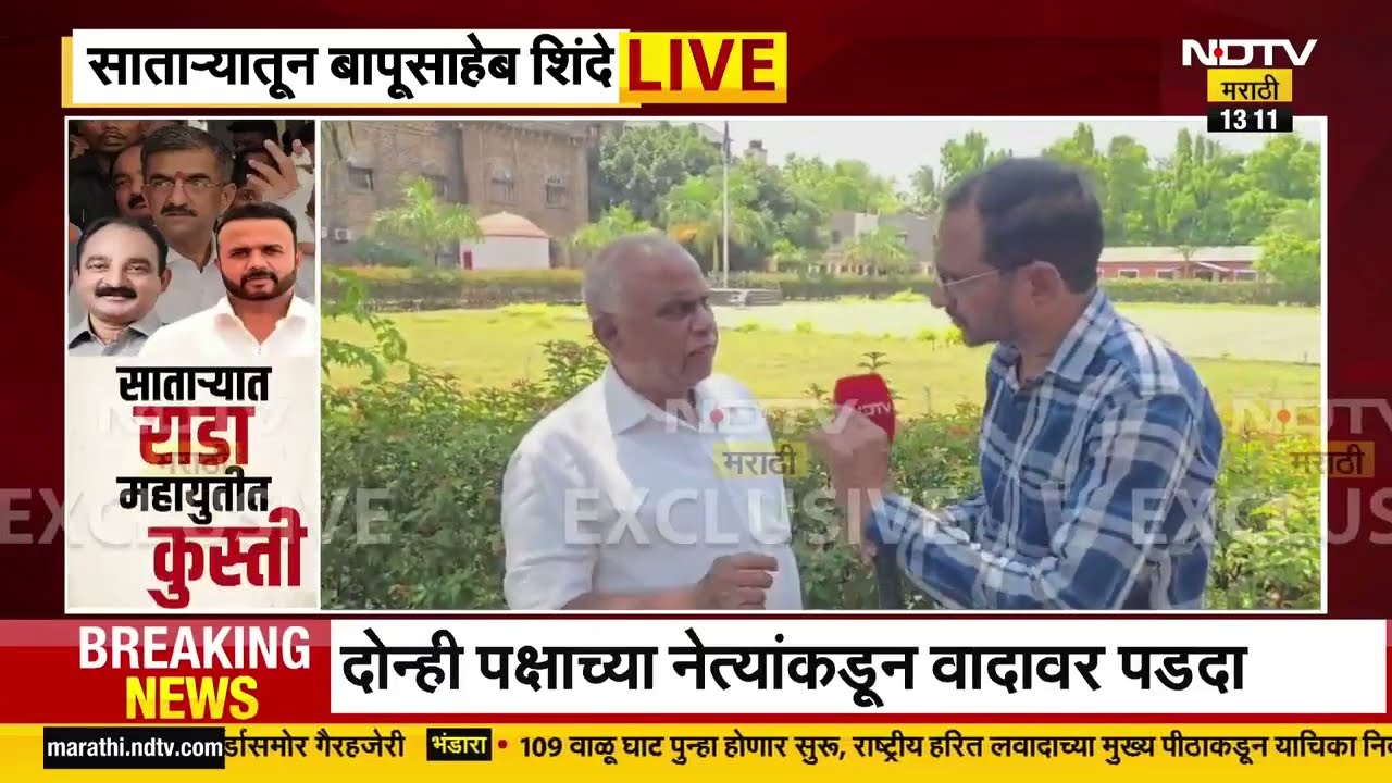 सातारा राड्यावर Bapusaheb Shinde यांच्याशी बातचीत | Shambhuraj Desai | ZP Elections | NDTV मराठी