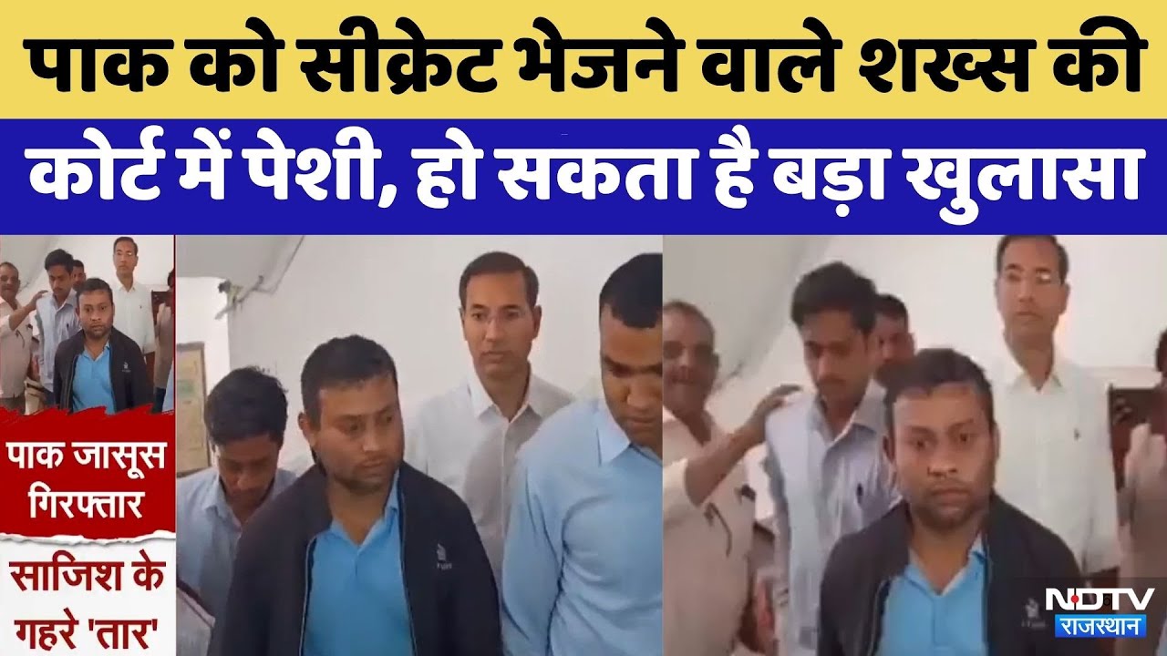 Pakistan Spy Network:Pak Handlers को सीक्रेट भेजने वाले की Court में पेशी | Top News | Crime News