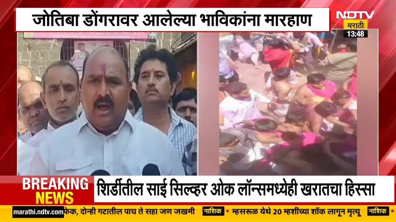 Kolhapur | जोतिबा डोंगरावर पुजाऱ्यांकडून भाविकांना मारहाण | NDTV मराठी