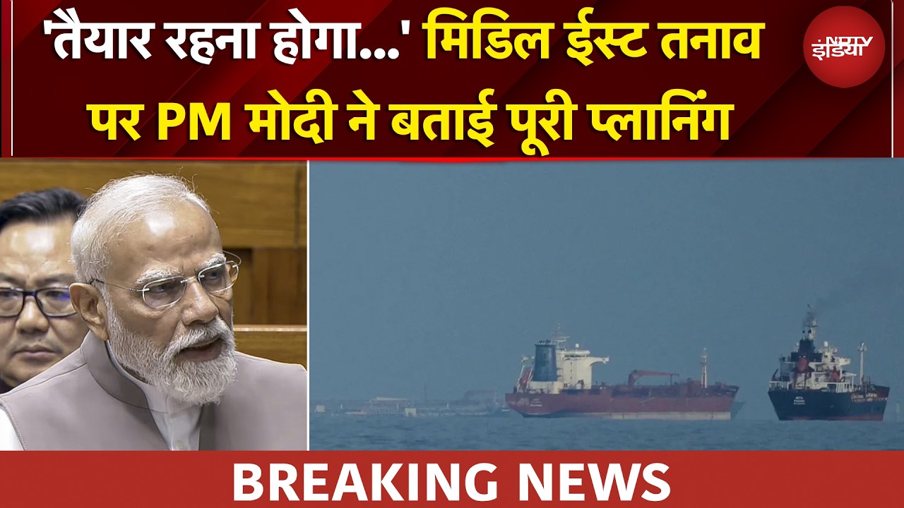 युद्ध का असर... Middle East Crisis के बीच Lok Sabha में PM मोदी ने बताई पूरी प्लानिंग |BREAKING NEWS