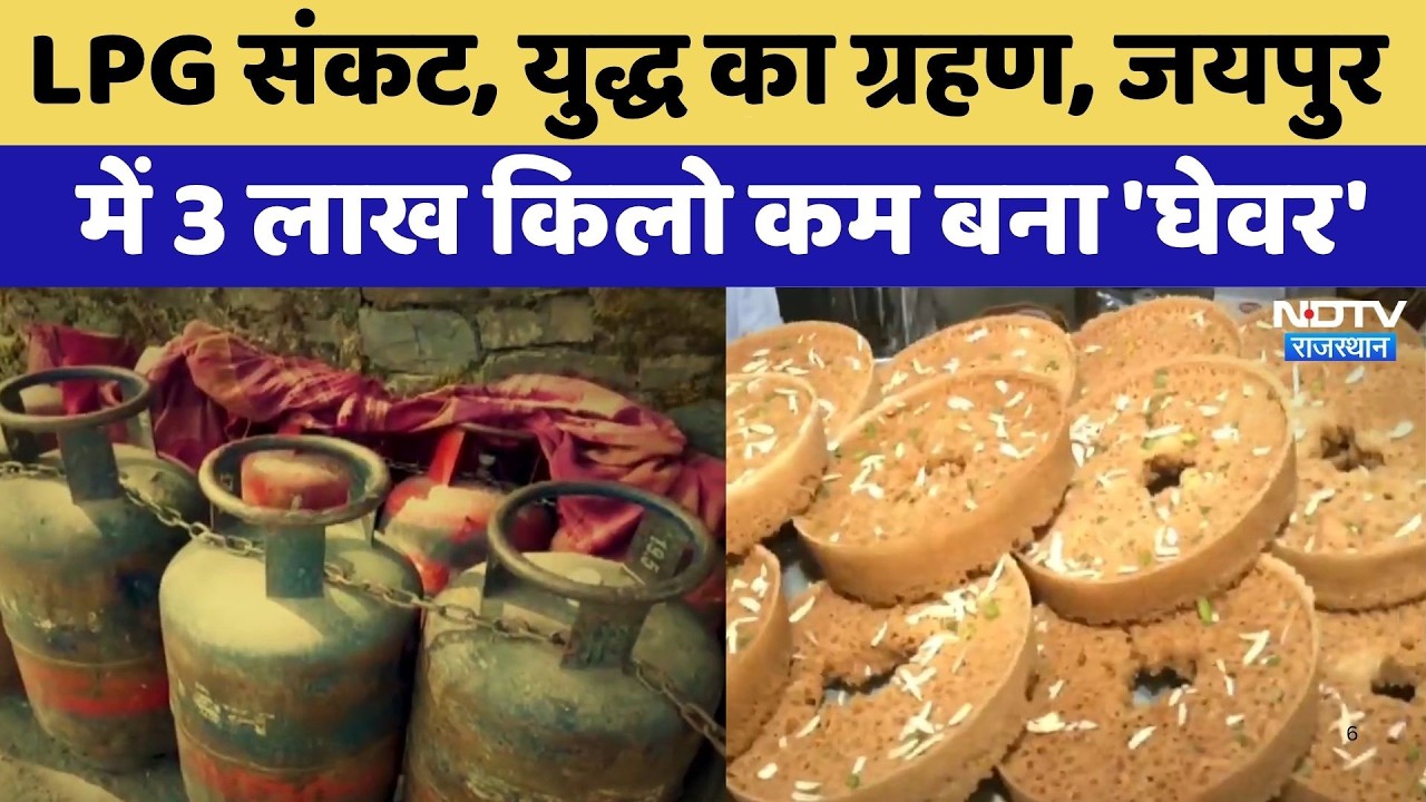 Jaipur News: LPG संकट, युद्ध का ग्रहण, Jaipur में 3 लाख किलो कम बना 'Ghevar' | Latest News