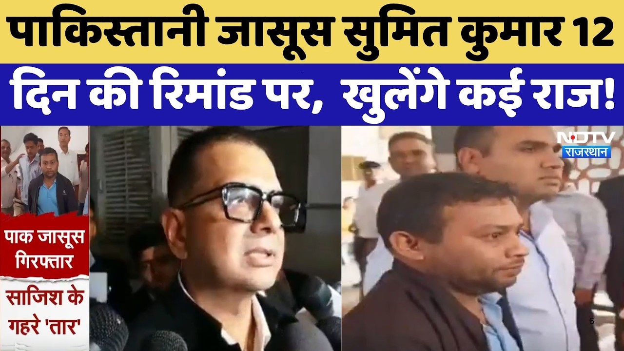 Pakistani Spy Sumit Kumar 12 दिन की रिमांड पर,  खुलेंगे कई राज! | Top News