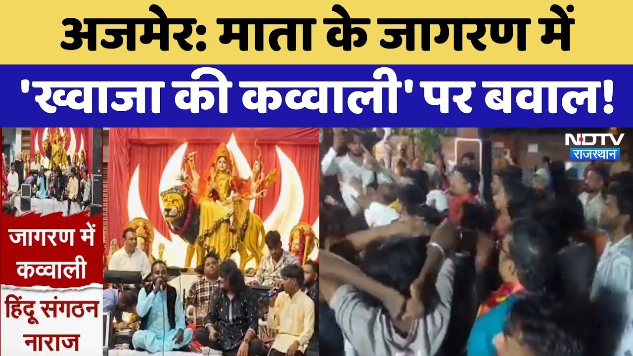 Ajmer Controversy: माता के जागरण में 'ख्वाजा की कव्वाली' पर बवाल! | Jagran Dispute | Top News