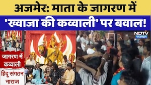 Ajmer Controversy: माता के जागरण में 'ख्वाजा की कव्वाली' पर बवाल! | Jagran Dispute | Top News