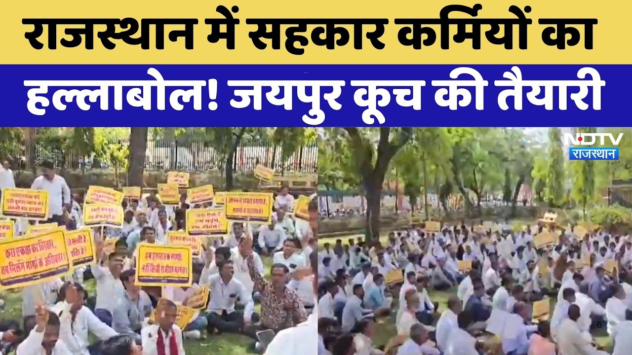 Karmchari Protest: Rajasthan में सहकार कर्मियों का हल्लाबोल! जयपुर कूच की तैयारी