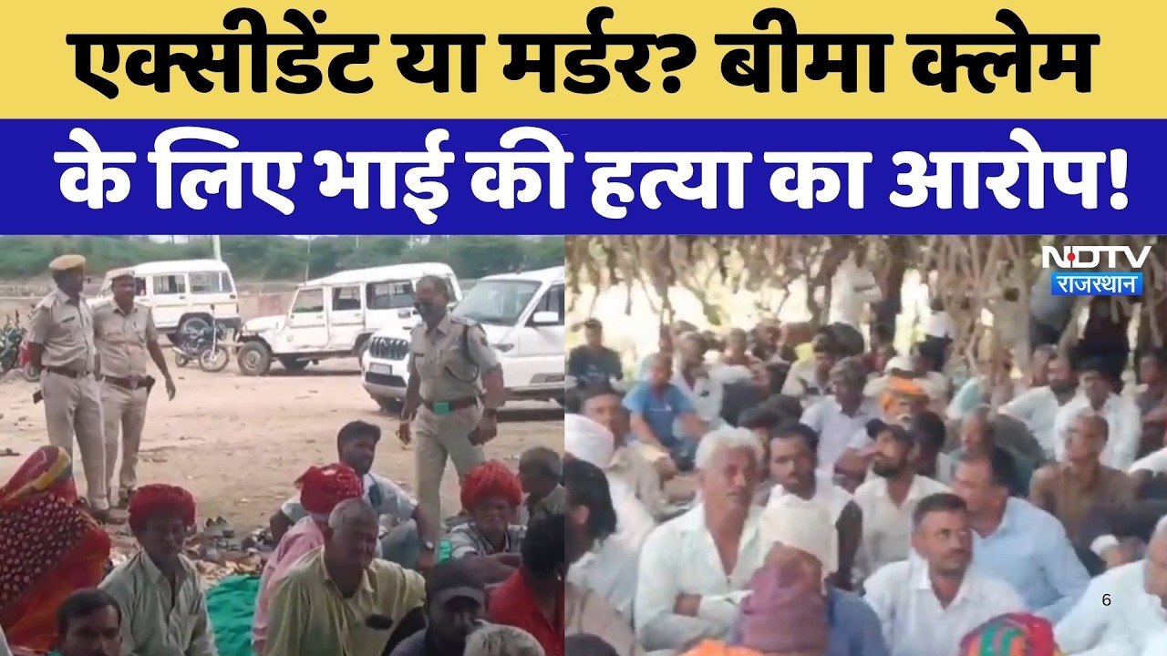 Rajsamand Murder Mystery: Insurance Claim के लिए भाई की हत्या का आरोप! | Crime News