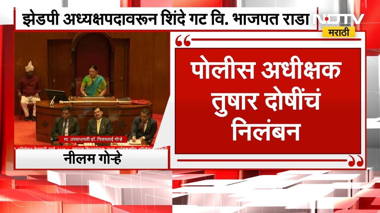 Satara ZP वादावरून Shinde गट-BJP आमनेसामने, पोलीस अधीक्षक तुषार दोषींच्या निलंबनावरून राडा