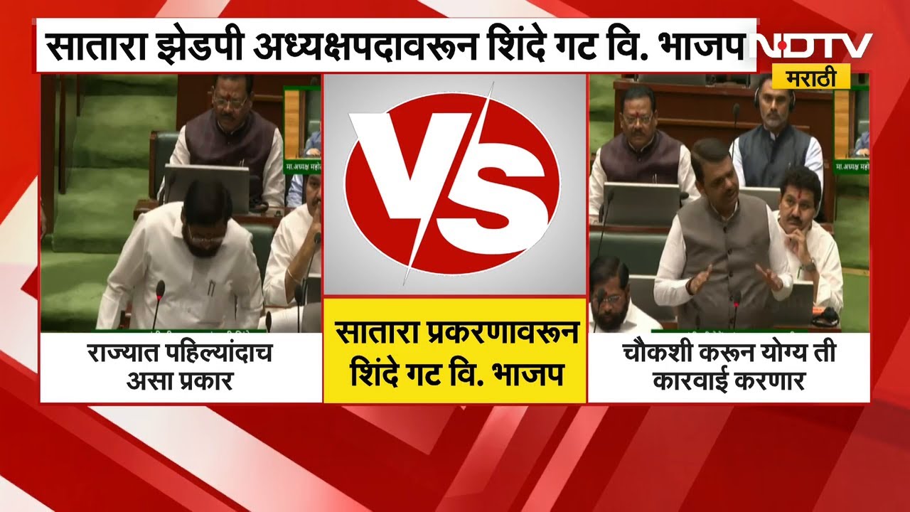 Satara प्रकरणावरून शिंदे गट VS. भाजप; एकनाथ शिंदे विधानसभेत आक्रमक, फडणवीसांकडूनही कारवाईचा इशारा