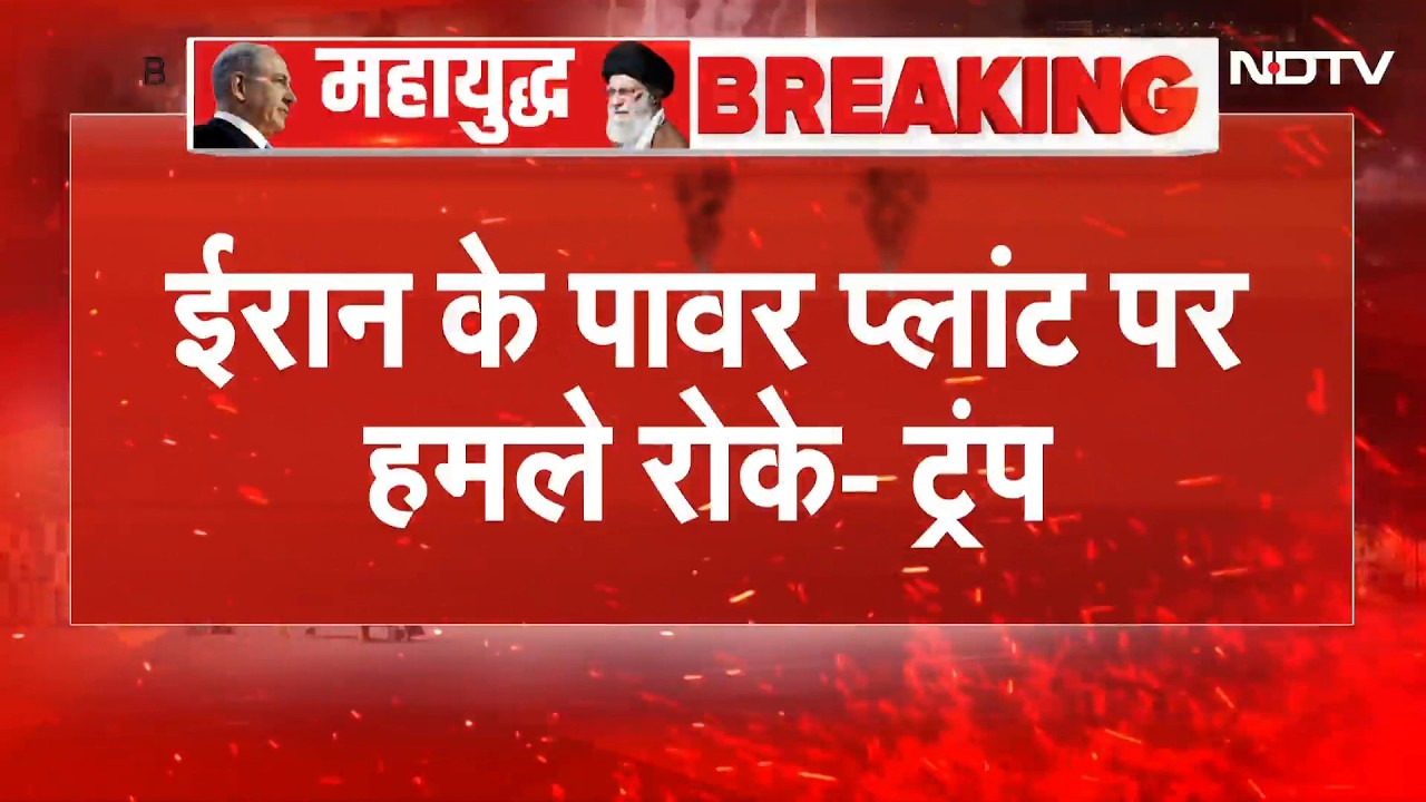 Iran-Israel War BIG BREAKING | ईरान के पावर प्लांट पर हमले रोके: Trump | Breaking | Top News
