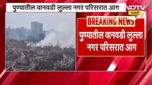 Pune Fire | वानवडी लुल्लानगर रोडवरील डिफेन्स परिसरात आग; ऊन- वारा असल्यानं आग आटोक्यात आणण्यात अडचणी