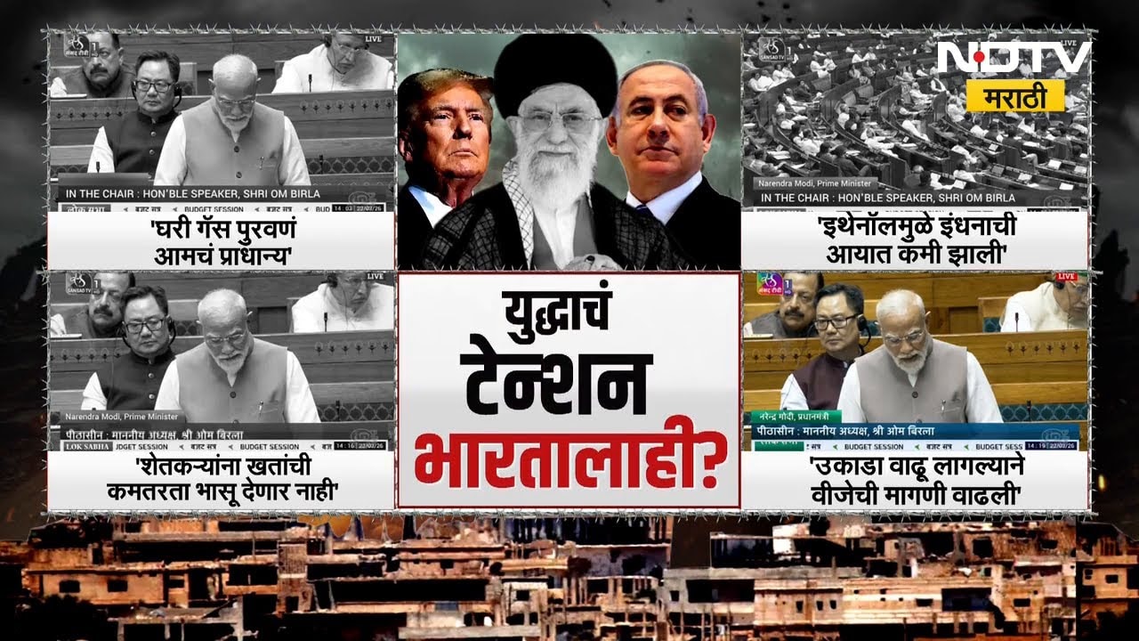 PM Modi Speech | युद्धाचं टेन्शन भारतालाही?, पंतप्रधान मोदींनी लोकसभेत काय केलं आवाहन? NDTV मराठी