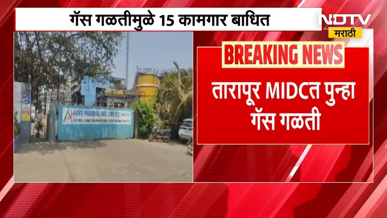 Palghar Gas Leakage| तारापूर MIDCत पुन्हा गॅस गळती, गॅस गळतीमुळे 15 कामगार बाधित
