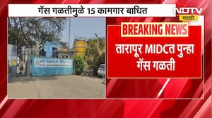 Palghar Gas Leakage| तारापूर MIDCत पुन्हा गॅस गळती, गॅस गळतीमुळे 15 कामगार बाधित