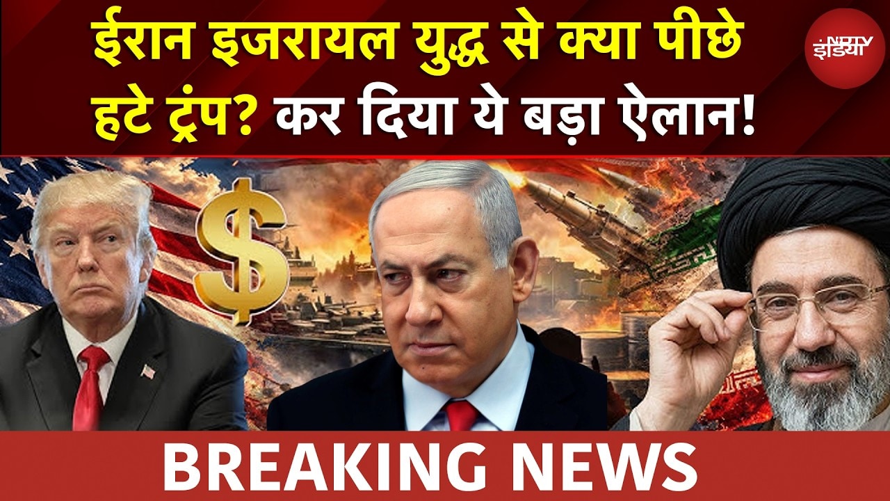 Trump Big Statement On Iran Israel War: युद्ध से क्या पीछे हटे Trump कर दिया ये बड़ा ऐलान! | War news