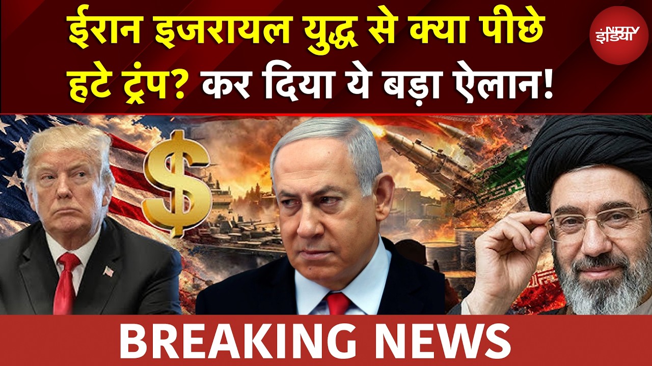 Trump Big Statement On Iran Israel War: युद्ध से क्या पीछे हटे Trump कर दिया ये बड़ा ऐलान! | War news