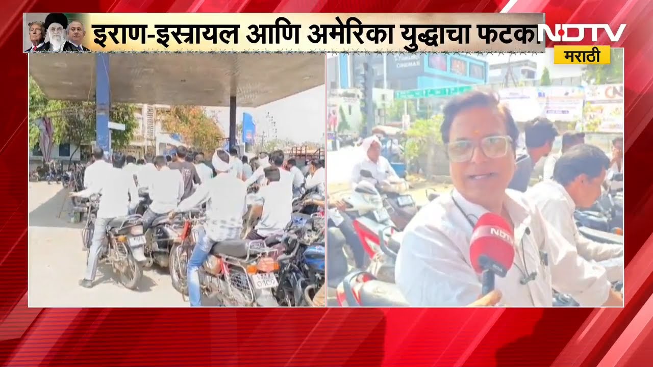 युद्धाचे पडसाद; Beed मध्ये पेट्रोल पंपावर भर उन्हात लांब रांगा, याचाच घेतलेला आढावा | NDTV मराठी