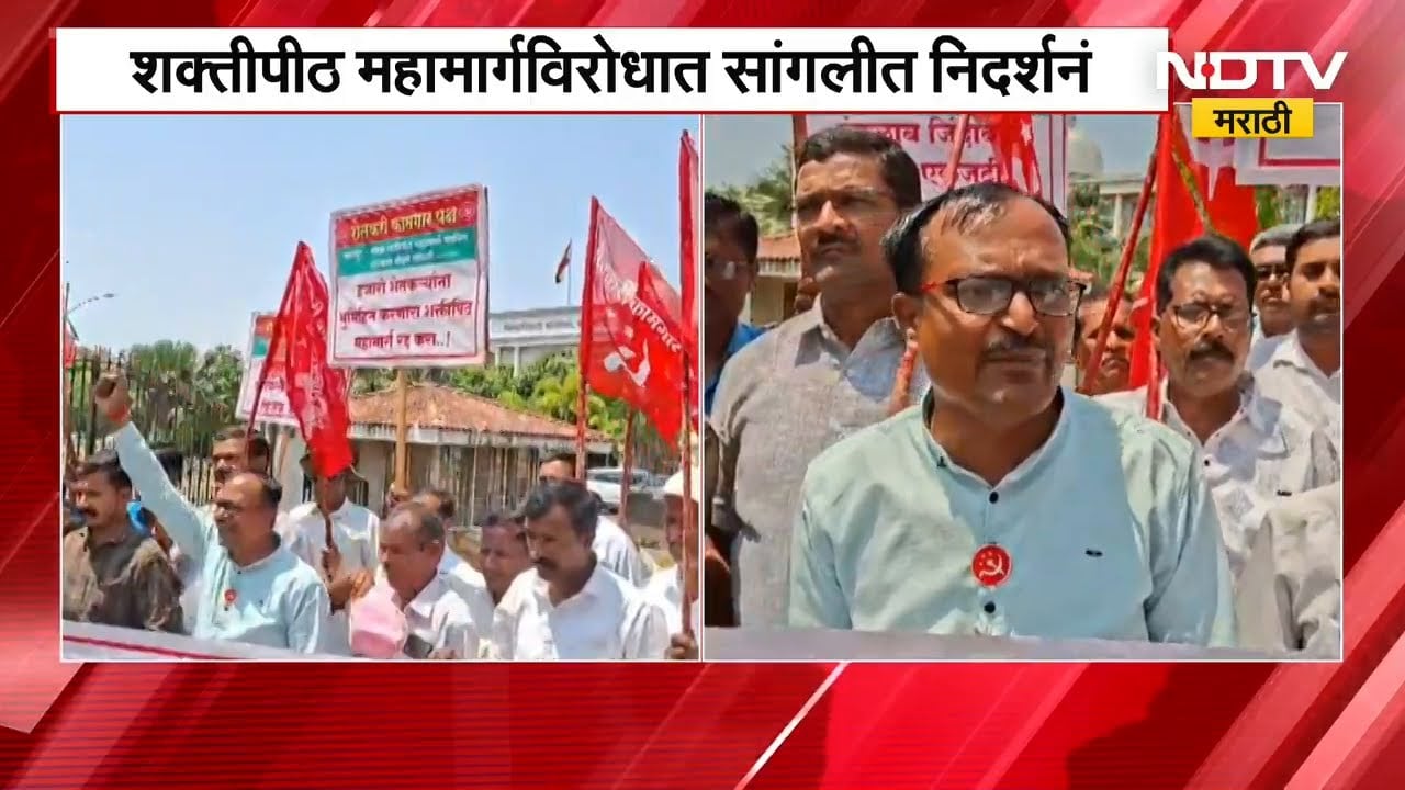 Nagpur-Goa शक्तीपीठ महामार्ग रद्द करा, Shaktipeeth Highway विरोधात Sangli मध्ये निदर्शनं