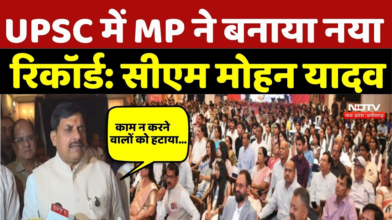 UPSC में MP ने बनाया नया रिकॉर्ड: CM Mohan Yadav | Breaking News | Top News | UPSC Result | MP
