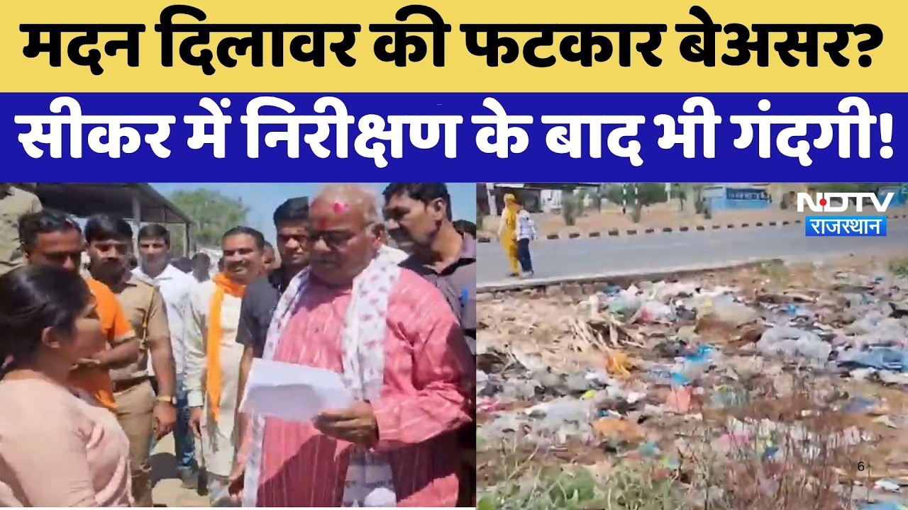 Madan Dilawar की फटकार बेअसर? Sikar में निरीक्षण के बाद भी गंदगी! | Top News