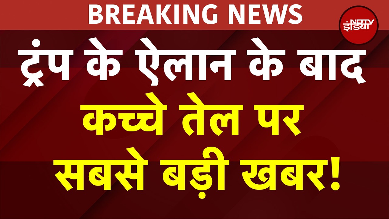 Crude Oil Price News | Trump Big Statement | ट्रंप के ऐलान के बाद कच्चे तेल पर सबसे बड़ी खबर! | War