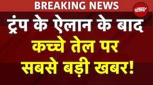Crude Oil Price News | Trump Big Statement | ट्रंप के ऐलान के बाद कच्चे तेल पर सबसे बड़ी खबर! | War