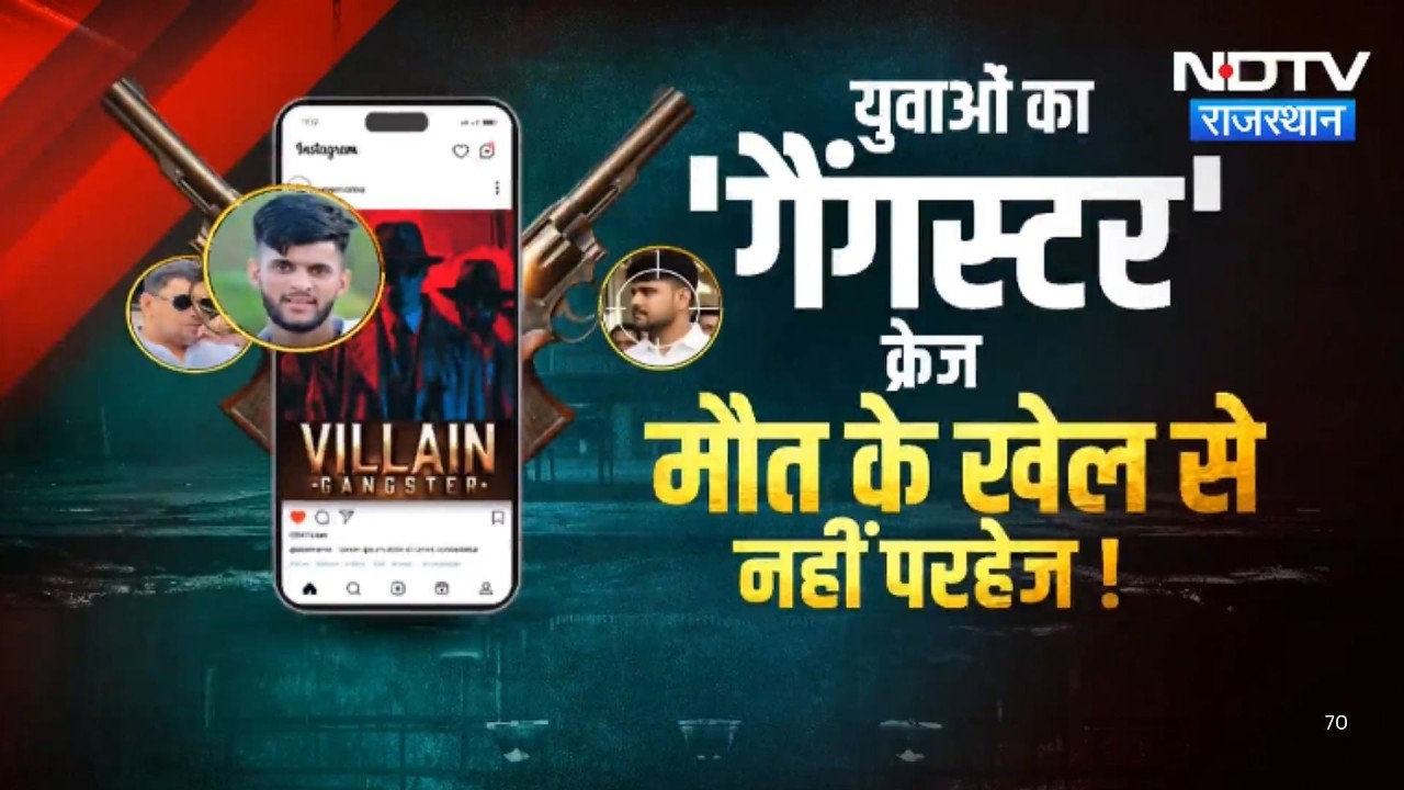 Reel के चक्कर में Real Murder, Phalodi से Jaipur तक युवाओं में बढ़ता Gangster Culture, जिम्मेदार कौन?