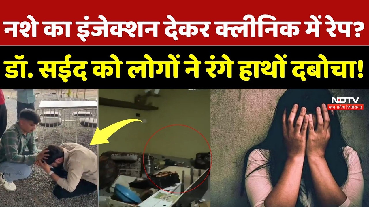 Indore Crime News: नशे का Injection देकर क्लीनिक में रेप? Dr. Saeed को लोगों ने रंगे हाथों दबोचा!