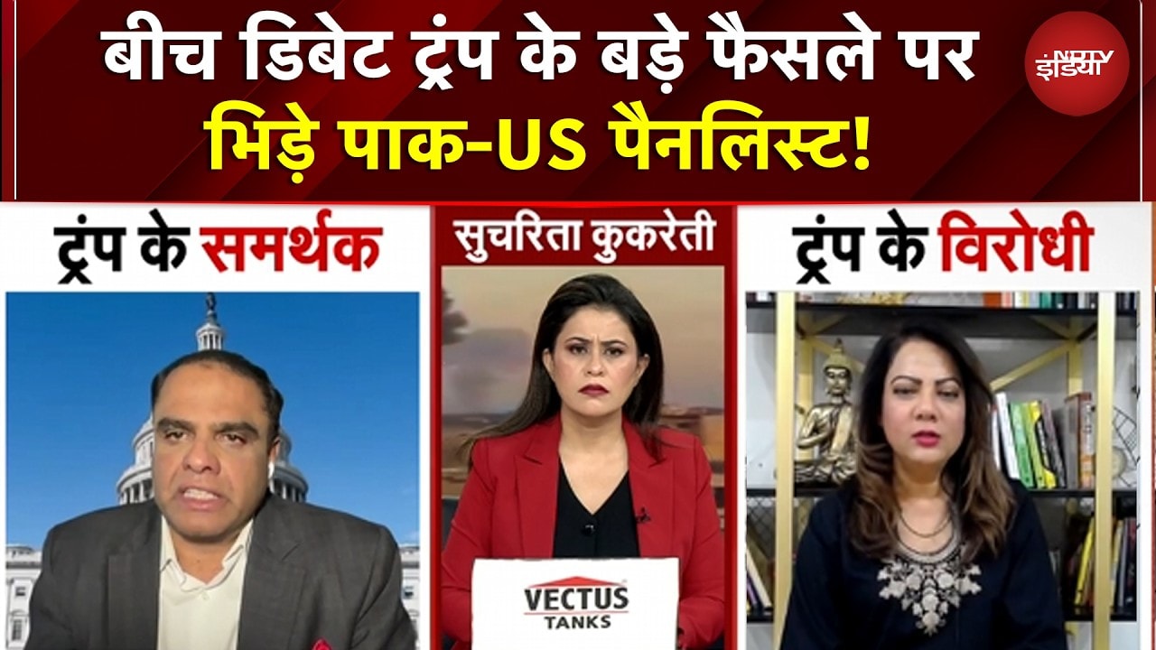 Trump Statement on Iran Attacks: बीच Debate ट्रंप के बड़े फैसले पर आमने-सामने भिड़े पाक-US पैनलिस्ट!