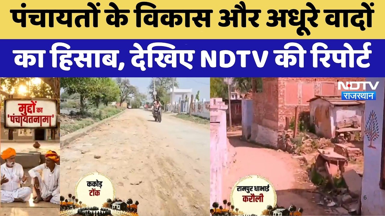 Panchayat के विकास और अधूरे वादों का हिसाब, देखिए NDTV की Report | Tonk | Karauli