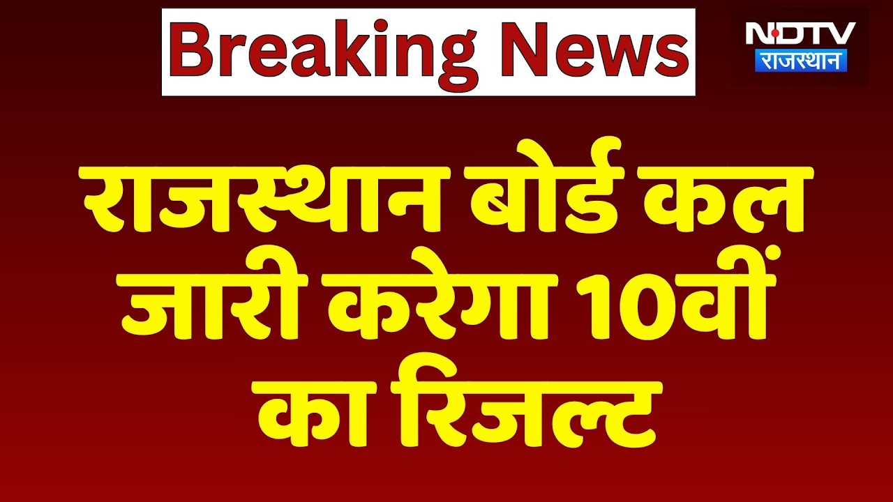 Rajasthan Board कल जारी करेगा 10वीं का Result | Top News | Breaking News | Madan Dilawar