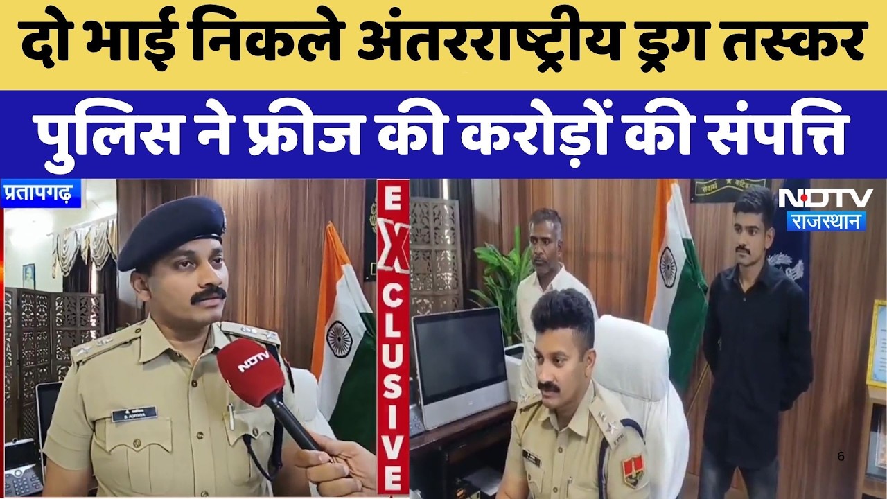 Pratapgarh: दो भाई निकले International Drug Smuggler, Police ने फ्रीज की करोड़ों की संपत्ति | Latest