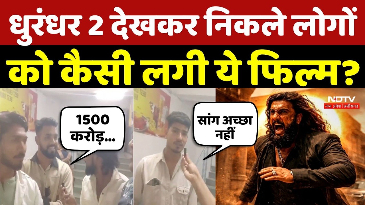 Dhurandhar 2 Review: धुरंधर 2 देखकर निकले लोगों को कैसी लगी ये फिल्म? | Aditya Dhar | Bollywood News