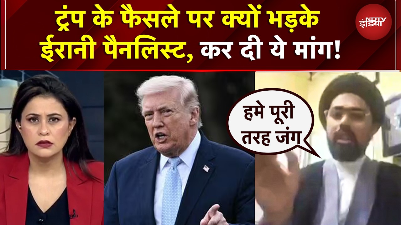 Trump Big Statement On Iran | ट्रंप के फैसले पर क्यों भड़के Irani पैनलिस्ट, कर दी ये मांग! | War News