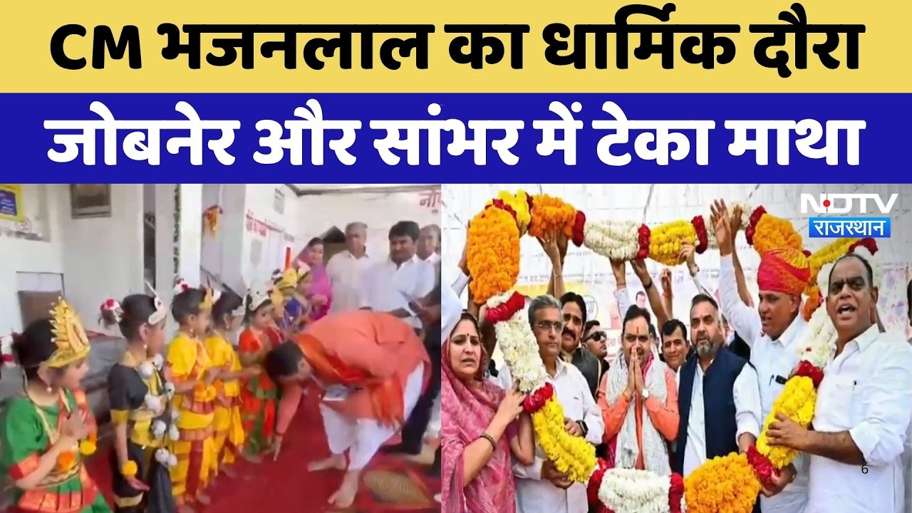 CM Bhajanlal का धार्मिक दौरा, जोबनेर और सांभर में टेका माथा | Top News | Rajasthan News