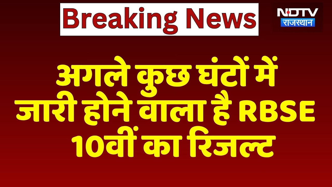 RBSE Result: अगले कुछ घंटों में जारी होने वाला है 10वीं का Result | Breaking News