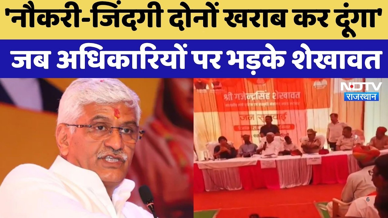 Rajasthan Politics: 'नौकरी-जिंदगी दोनों खराब कर दूंगा',  जब अधिकारियों पर भड़के Gajendra Singh