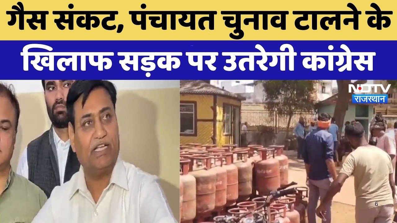 BJP vs Congress: गैस संकट, पंचायत चुनाव टालने के खिलाफ सड़क पर उतरेगी कांग्रेस | Govind Singh