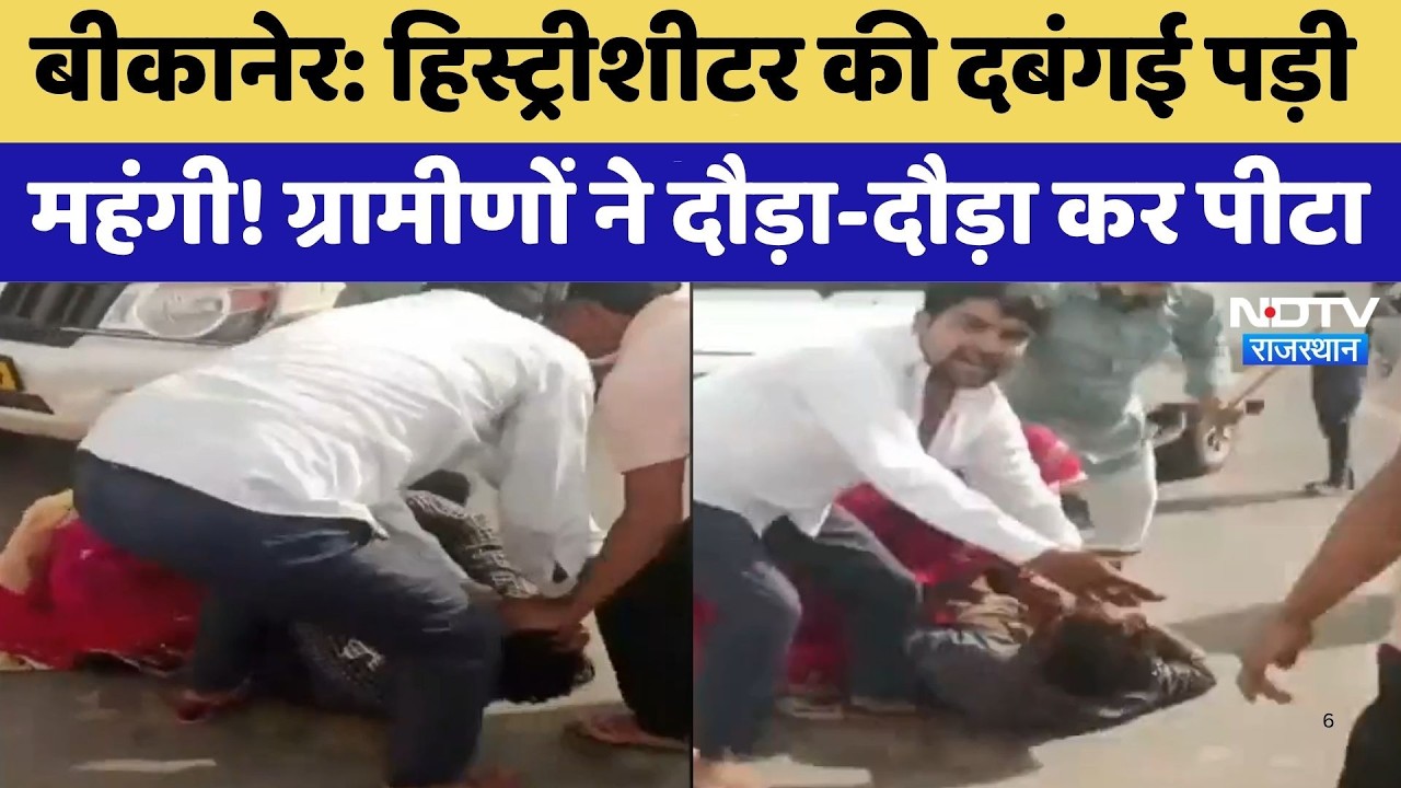 Bikaner: Historysheeter की दबंगई पड़ी महंगी! ग्रामीणों ने दौड़ा-दौड़ा कर पीटा | Viral Video
