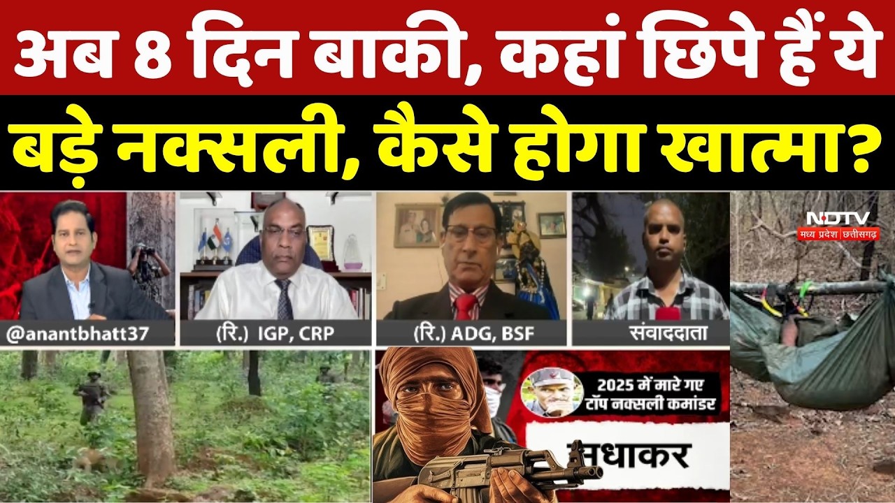 Chhattisgarh Naxalism: अब 8 दिन बाकी, कहां छिपे हैं ये बड़े नक्सली, कैसे होगा खात्मा? Papa Rao |Naxal