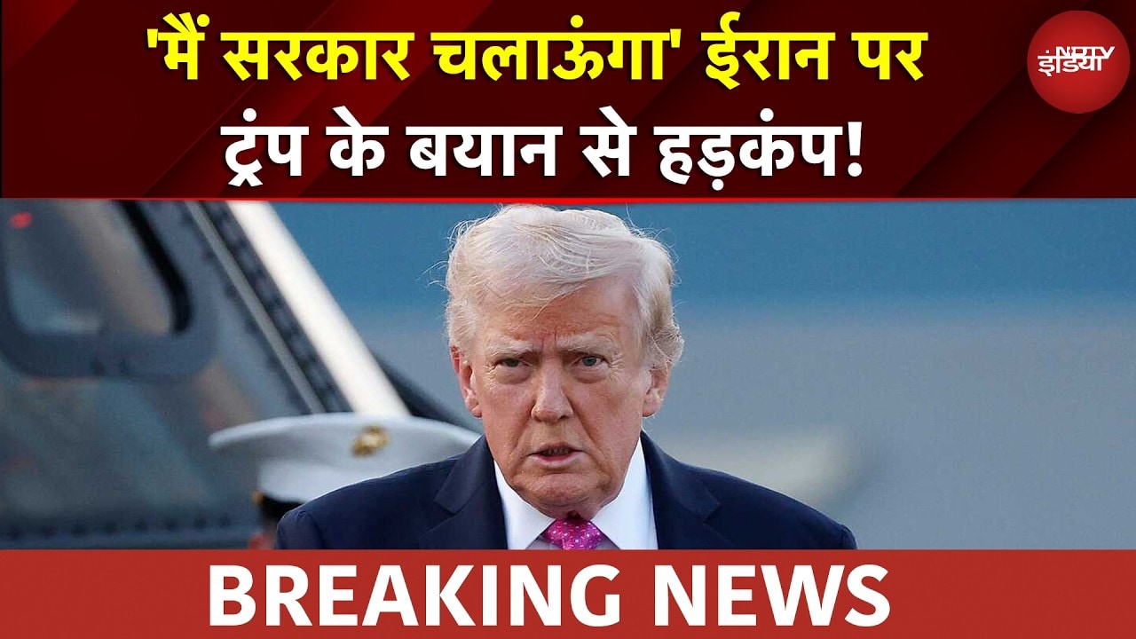 Sucherita Kukreti | Trump Big Statement On Iran | 'मैं सरकार चलाऊंगा' ईरान पर ट्रंप के बयान से हड़कंप